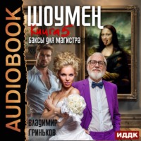 Владимир Васильевич Гриньков. Шоумен. Баксы для Магистра