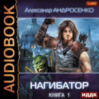 . Нагибатор. Книга 1