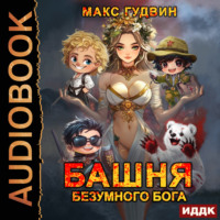 Макс Гудвин. Башня Безумного Бога