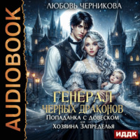 . Генерал черных драконов. Попаданка с довеском для Хозяина Запределья