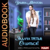 . Задача третья: судиться!