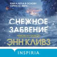 . Снежное забвение