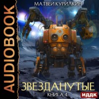 . Звезданутые. Книга 4. Звезданутые в тылу врага