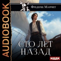 . Сто лет назад