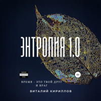 Виталий Александрович Кириллов. Энтропия 1.0