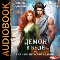 . Демон в беде, или Как избавиться от ведьмы?