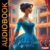 . Развеянные чары