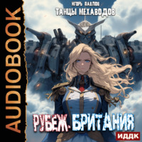 Игорь Павлов. Рубеж-Британия