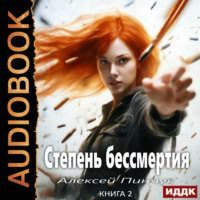 . Степень бессмертия. Книга 2. Человек в зеркале