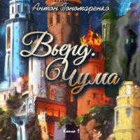 Антон Пономаренко. Вьерд. Чума. Книга 1