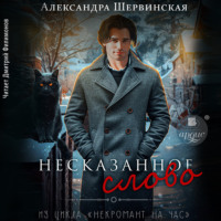 Александра Шервинская. Несказанное слово