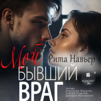 . Мой бывший враг
