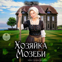 . Хозяйка Мозеби