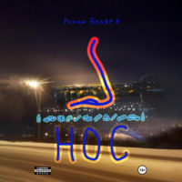 . Нос