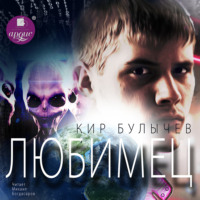 . Любимец