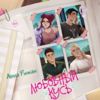 . Любовный кусь