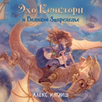 . Эхо Квикторн и Великое Запределье