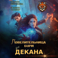 . Повелительница бури для декана