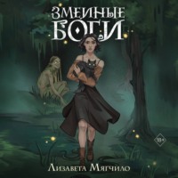 Лизавета Мягчило. Змеиные боги