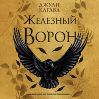 Джули Кагава. Железный ворон