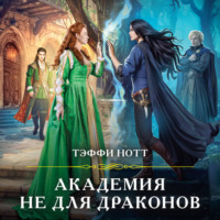 . Академия не для драконов