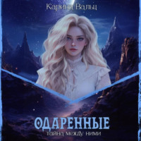 . Одарённые