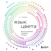 Кит Рекер. Язык цвета. Все о его символике, психологии и истории