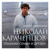 . Николай Караченцов. Глазами семьи и друзей