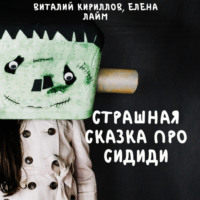 Виталий Александрович Кириллов. Страшная сказка про Cидиди
