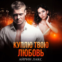 Айрин Лакс. Куплю твою любовь