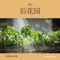 萧红. 后花园 (未删节版)