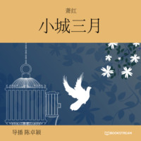 萧红. 小城三月 (未删节版)