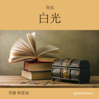 鲁迅. 白光 (未删节版)