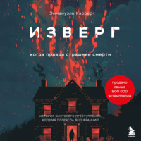 . Изверг. Когда правда страшнее смерти