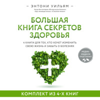 Энтони Уильям. 4 в 1. Большая книга секретов здоровья. 4 книги для тех, кто хочет изменить свою жизнь и забыть о болезнях