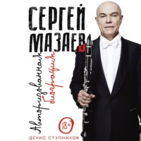 . Сергей Мазаев. Авторизованная биография