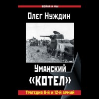 . Уманский «котел»: Трагедия 6-й и 12-й армий