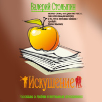 . Искушение