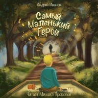 Андрей Иванов. Самый маленький герой