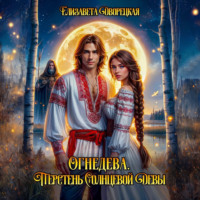 Елизавета Дворецкая. Огнедева. Перстень Солнцевой Девы