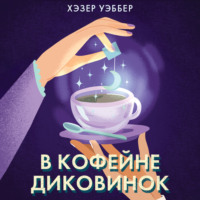 . В кофейне диковинок
