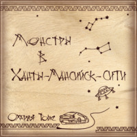 Олария Тойе. Монстры в Ханты-Мансийск-сити