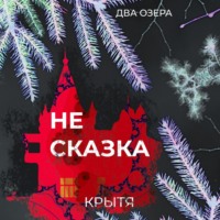 Крытя. Не сказка