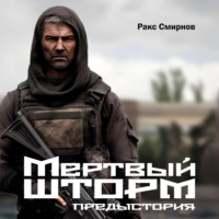 . Мертвый Шторм. Предыстория (18+)
