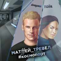 . Матffей_тревел #космопорт