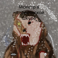 . Монстр в человеческой шкуре