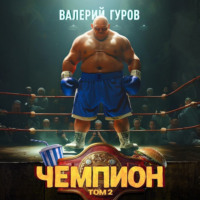 Валерий Гуров. Чемпион. Том 2