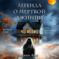 . Легенда о мертвой Джинни