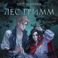 Кэтрин Парди. Лес Гримм