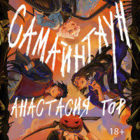Анастасия Гор. Самайнтаун